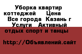 Уборка квартир, коттеджей!  › Цена ­ 400 - Все города, Казань г. Услуги » Активный отдых,спорт и танцы   